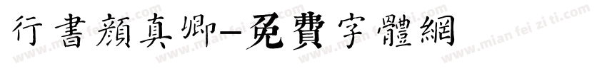 行书颜真卿字体转换