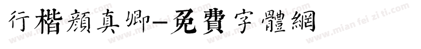 行楷颜真卿字体转换