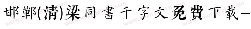 邯郸(清)梁同书千字文免费下载字体转换
