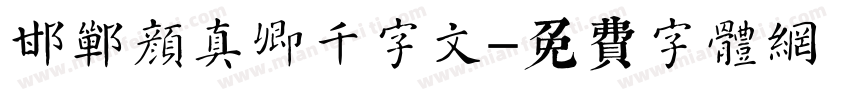 邯郸颜真卿千字文字体转换