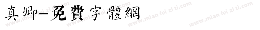 顔真卿字体转换