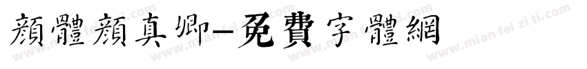 颜体颜真卿字体转换