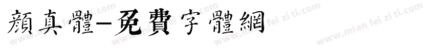 颜真体字体转换