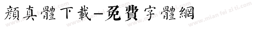 颜真体下载字体转换