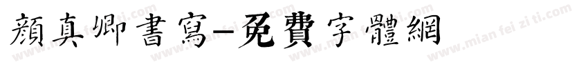 颜真卿书写字体转换