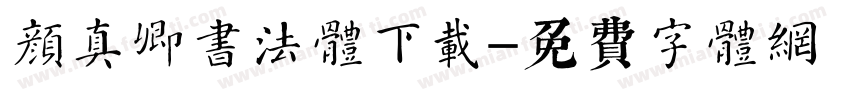 颜真卿书法体下载字体转换