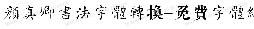 颜真卿书法字体转换字体转换