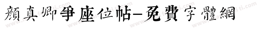 颜真卿争座位帖字体转换