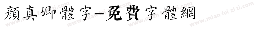 颜真卿体字字体转换