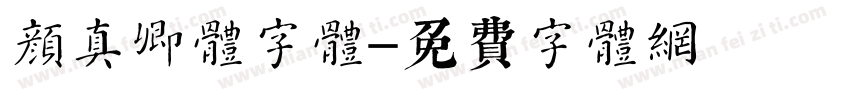 颜真卿体字体字体转换