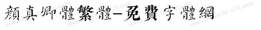 颜真卿体繁体字体转换