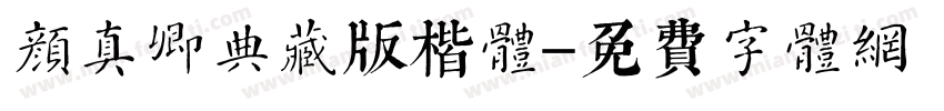 颜真卿典藏版楷体字体转换