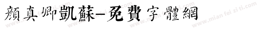 颜真卿凯苏字体转换