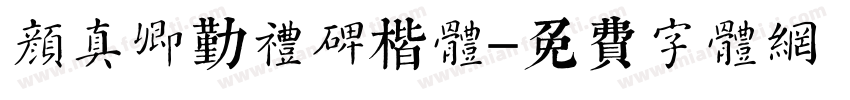 颜真卿勤礼碑楷体字体转换