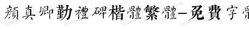 颜真卿勤礼碑楷体繁体字体转换