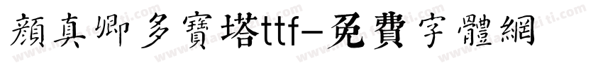 颜真卿多宝塔ttf字体转换