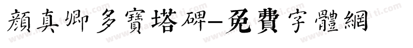 颜真卿多宝塔碑字体转换