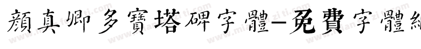 颜真卿多宝塔碑字体字体转换