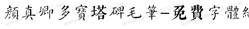 颜真卿多宝塔碑毛笔字体转换