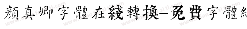 颜真卿字体在线转换字体转换