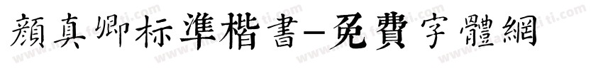 颜真卿标准楷书字体转换