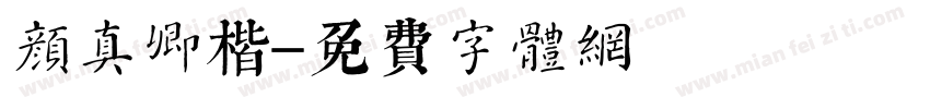 颜真卿楷字体转换