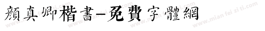 颜真卿楷书字体转换