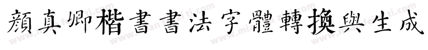 颜真卿楷书书法字体转换与生成器字体转换