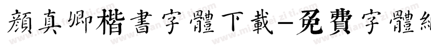 颜真卿楷书字体下载字体转换