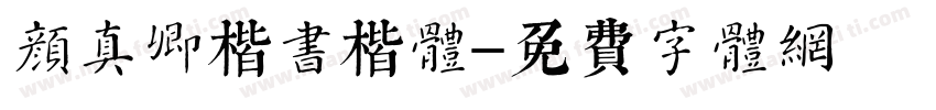 颜真卿楷书楷体字体转换