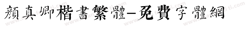 颜真卿楷书繁体字体转换