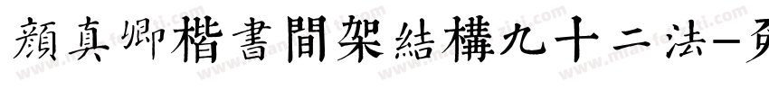 颜真卿楷书间架结构九十二法字体转换
