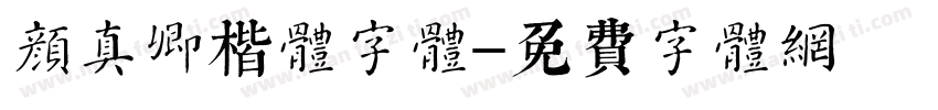 颜真卿楷体字体字体转换
