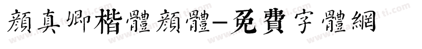 颜真卿楷体颜体字体转换