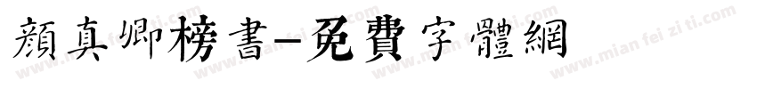 颜真卿榜书字体转换