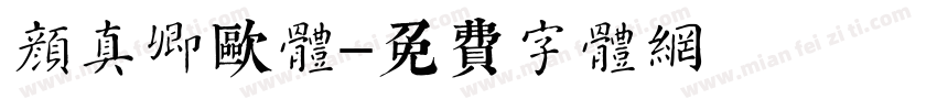 颜真卿欧体字体转换