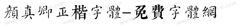 颜真卿正楷字体字体转换