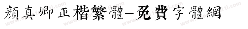 颜真卿正楷繁体字体转换