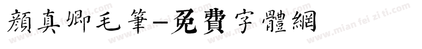 颜真卿毛笔字体转换