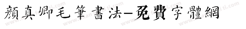 颜真卿毛笔书法字体转换