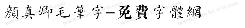 颜真卿毛笔字字体转换