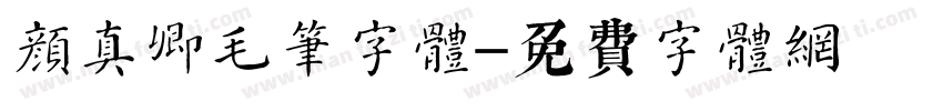 颜真卿毛笔字体字体转换