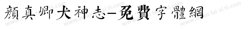 颜真卿犬神志字体转换