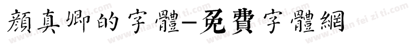 颜真卿的字体字体转换