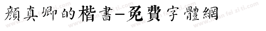 颜真卿的楷书字体转换