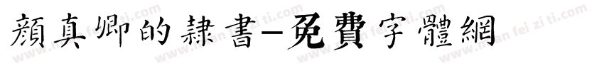 颜真卿的隶书字体转换