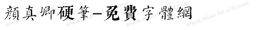 颜真卿硬笔字体转换