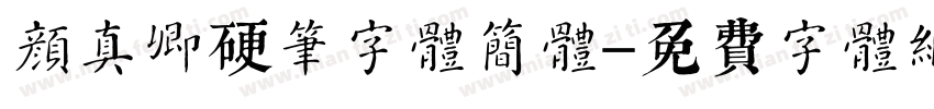 颜真卿硬笔字体简体字体转换