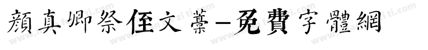 颜真卿祭侄文稿字体转换