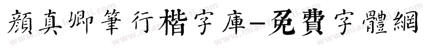 颜真卿笔行楷字库字体转换